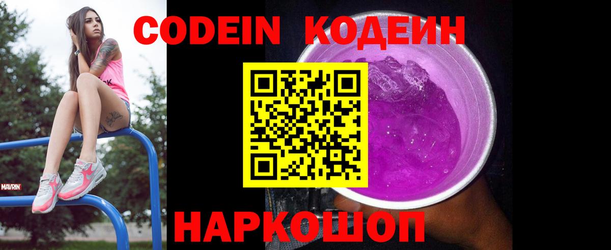Кодеиновый сироп Lean напиток Lean (лин)  Кодеин Purple Drank  Новодвинск  Вход с VPN 